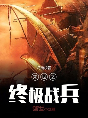 末世之終極戰兵