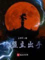 請盟主出手