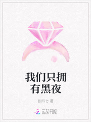 我們只擁有黑夜