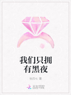 我們只擁有黑夜