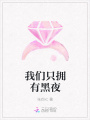 我們只擁有黑夜