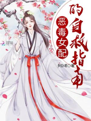 惡毒女配的自救指南