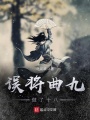 誤將曲九做了十八