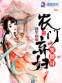 農(nóng)門(mén)棄婦要翻身