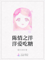 陳情之洋洋愛(ài)吃糖