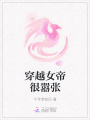 穿越女帝很囂張