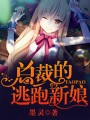 總裁的逃跑新娘