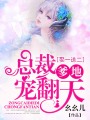 娶一送二，總裁爹地寵翻天