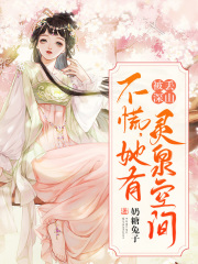 被丟深山！不慌，她有靈泉空間