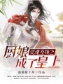 靈魂互換之廚娘成了皇上