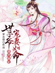 盛世嫡妃，世子爺寵妻如命