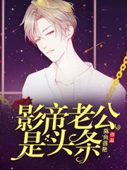 影帝老公是頭條