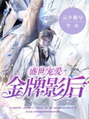 盛世寵愛(ài)：金牌影后