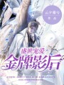 盛世寵愛：金牌影后