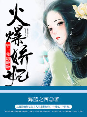 火爆嬌妃：爺，我想靜靜