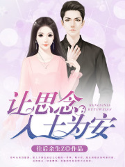 讓思念入土為安
