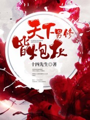 天下男修皆炮灰