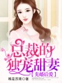先婚后愛：總裁的獨寵甜妻