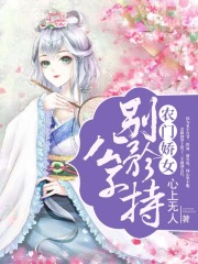 農(nóng)門嬌女：公子，別矜持