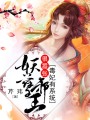 毒妃有系統：妖孽邪王很囂張