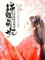 錦鯉萌妃，王爺追妻套路深