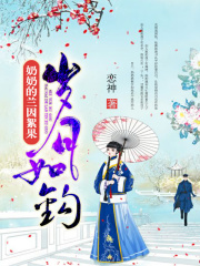歲月如鉤，奶奶的蘭因絮果