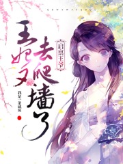 啟稟王爺：王妃又去爬墻了