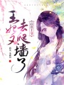 啟稟王爺：王妃又去爬墻了