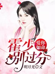愛你如命：霍少，別過分
