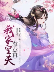 我家皇夫有點(diǎn)田