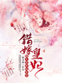 錯嫁皇妃：傻夫君，本妃不丑