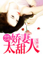 絲絲心動(dòng)：嬌妻太甜人