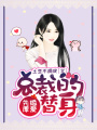 先婚厚愛(ài)，總裁的替身