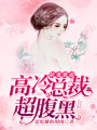 嬌妻難追：高冷總裁，超腹黑