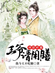 神廚嬌妻：王爺，請用膳