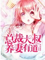 總裁大叔養妻有道