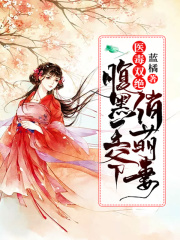 醫毒雙絕：腹黑王爺俏萌妻