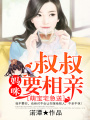 萌寶宅急送：叔叔，媽咪要相親