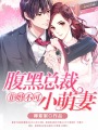 非婚不可：腹黑總裁小萌妻