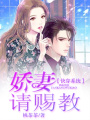 快穿系統：嬌妻，請賜教