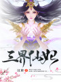 三界仙妃