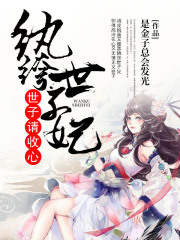 紈绔世子妃：世子請收心