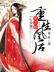重生凰后：帝王的心尖寵