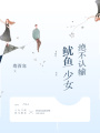 魷魚少女絕不認輸