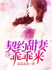契約甜妻乖乖來