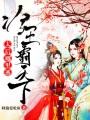 冷王霸天下，太后哪里逃