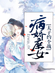 病嬌庶女：太子，約個(gè)戰(zhàn)