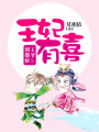 王妃有喜：王爺，別撒嬌