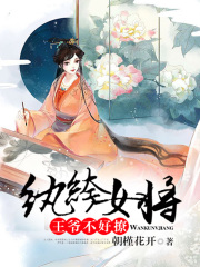 紈绔女將：王爺不好撩