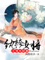 紈绔女將：王爺不好撩